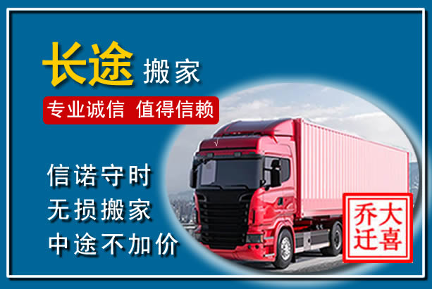 白云异地长途搬家